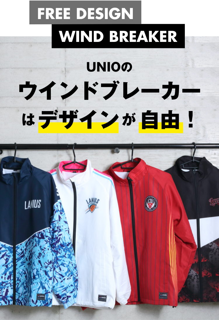 UNIOのウインドブレーカーはデザインが自由！ | バスケユニフォーム UNIO